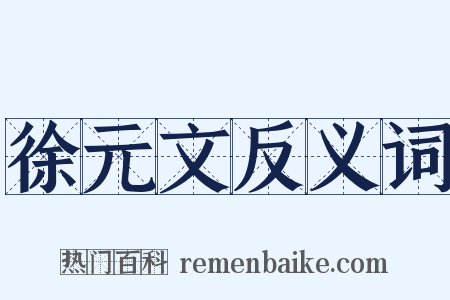 徐元文反义词是什么意思的图片